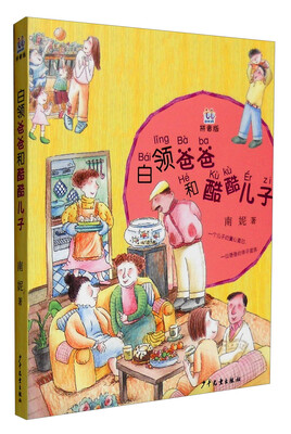 

桃桃丛书拼音版：白领爸爸和酷酷儿子