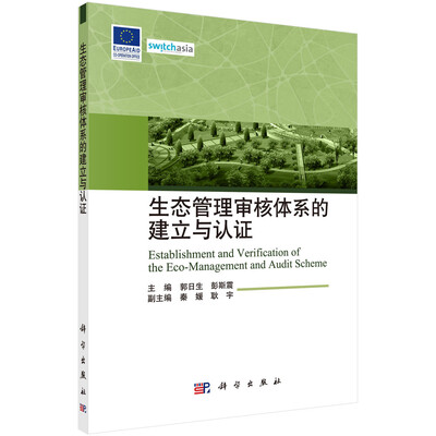 

生态管理审核体系的建立与认证