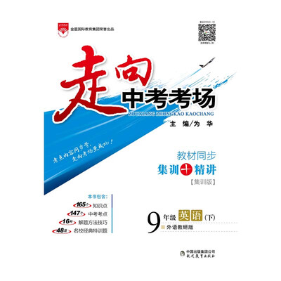 

走向中考考场 九年级英语下 外语教研版 2017春