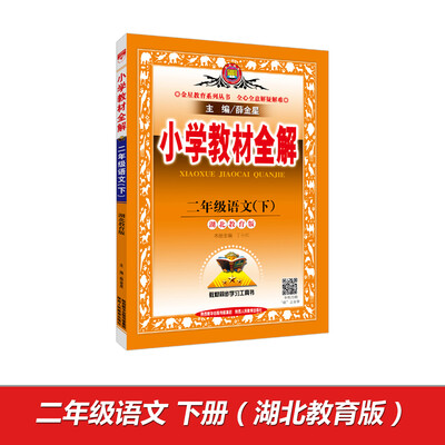 

小学教材全解 二年级语文下 湖北教育版 2017春