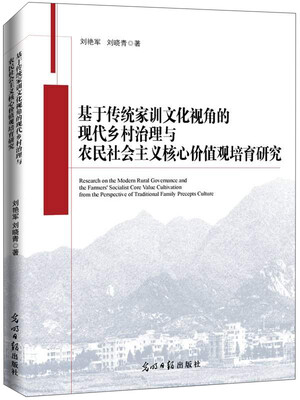 

基于传统家训文化视角的现代乡村治理与农民社会主义核心价值观培育研究