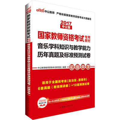 

中公版·2017国家教师资格考试专用教材：音乐学科知识与教学能力历年真题及标准预测试卷·初级中学