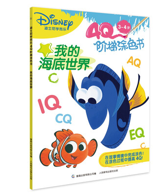 

迪士尼学而乐4Q阶梯涂色书 我的海底世界