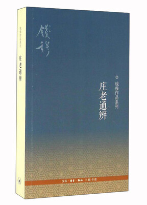 

庄老通辨
