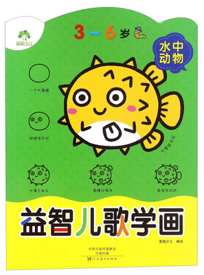 

益智儿歌学画 水中动物3-6岁