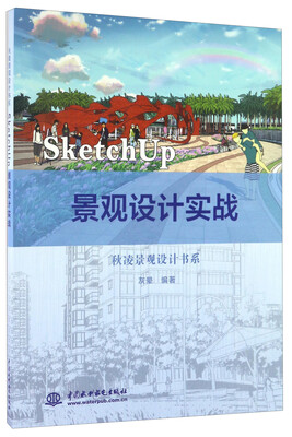 

SketchUp 景观设计实战秋凌景观设计书系