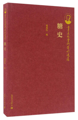 

季羡林学术著作选集：糖史
