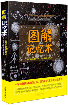 

图解记忆术运用详细的思维导图 找到博闻强记的秘密