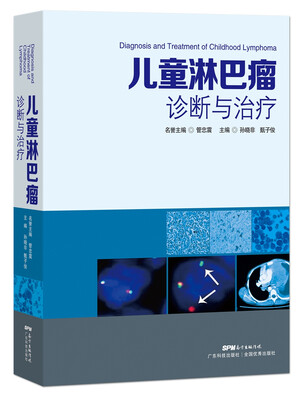 

儿童淋巴瘤诊断与治疗