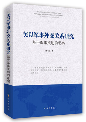 

美以军事外交关系研究：基于军事援助的考察