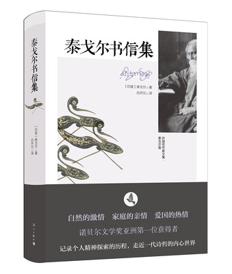 

泰戈尔书信集