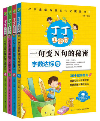 

丁丁上学记：小学生最有趣的作文魔法书（小学生阅读与写作原创故事集，全四册）