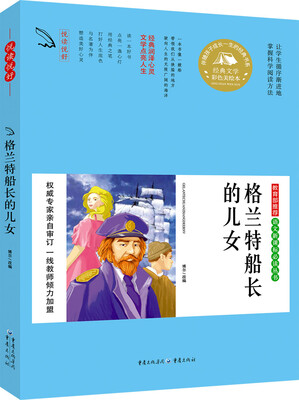 

教育部推荐 语文新课标必读丛书 格兰特船长的儿女