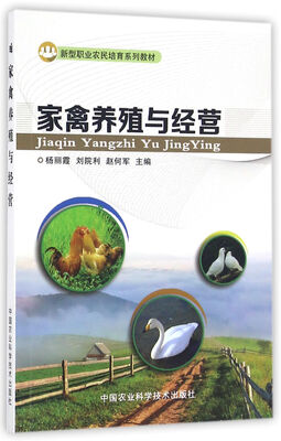 

家禽养殖与经营
