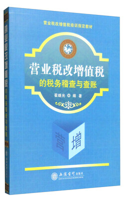 

营业税改增值税的税务稽查与查账