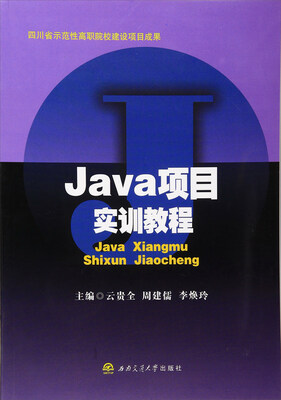 

Java项目实训教程