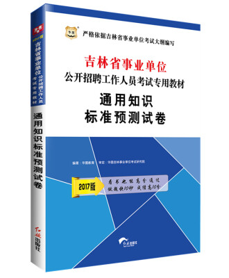 

2017华图·吉林省事业单位公开招聘工作人员考试专用教材通用知识标准预测试卷