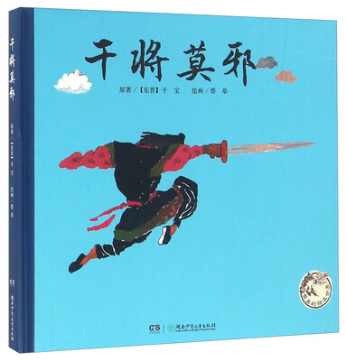 

干将莫邪/蔡皋的绘本世界