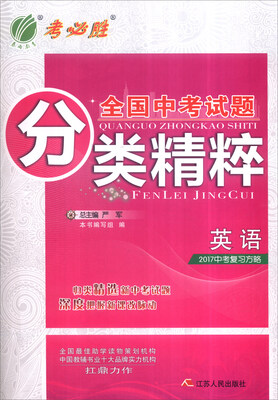 

春雨 全国中考试题分类精粹：英语（2017中考复习方略）