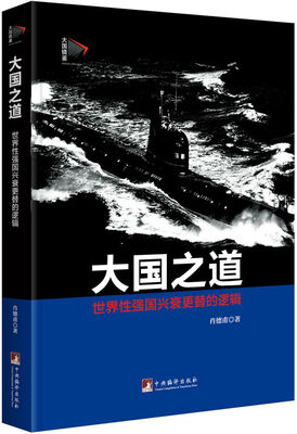 

大国之道世界性强国兴衰更替的逻辑