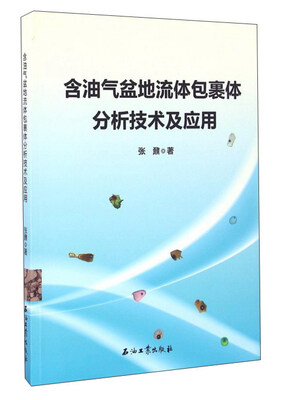 

含油气盆地流体包裹体分析技术及应用