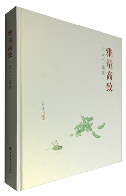 

雅量高致---吕大卫画集