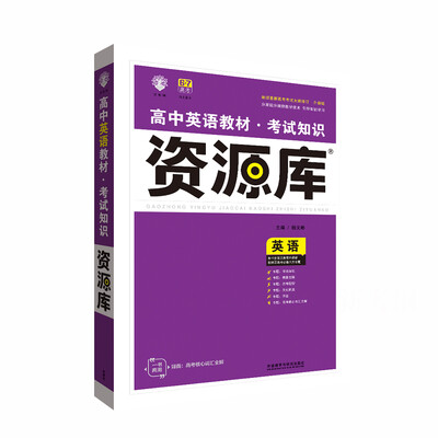 

2017新考纲 理想树 高中英语教材 考试知识资源库 英语