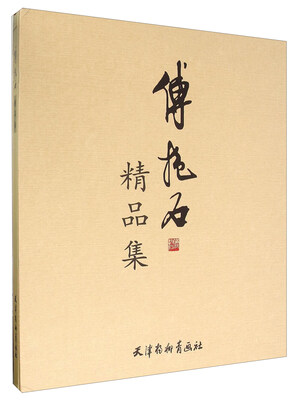 

傅抱石精品集