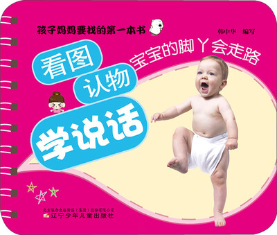 

看图认物学说话：宝宝的脚丫会走路