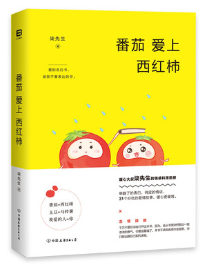 

番茄爱上西红柿