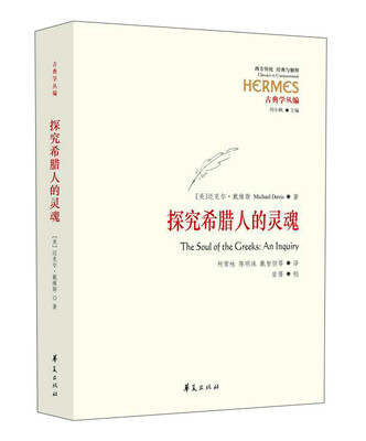 

探究希腊人的灵魂
