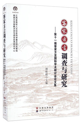 

客家方言调查与研究:第十一届客家方言国际学术研讨会论文集