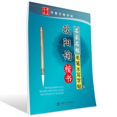 

华夏万卷·名家名帖毛笔水写字帖:欧阳询楷书
