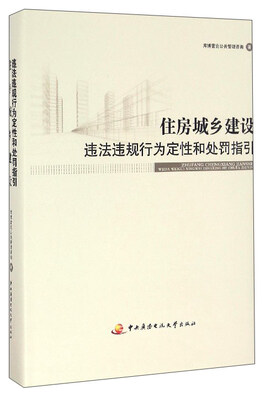 

住房城乡建设违法违规行为定性和处罚指引