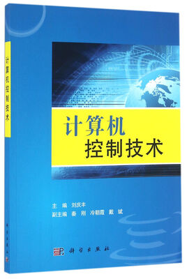 

计算机控制技术