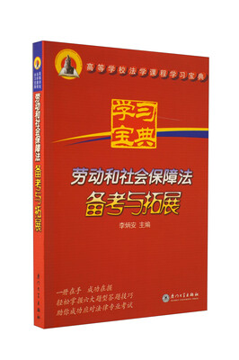 

高等学校法学课程学习宝典：劳动和社会保障法备考与拓展