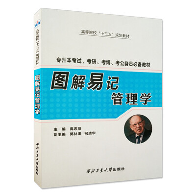 

图解易记管理学（专升本考试、考研、考博、考公务员必备教材）