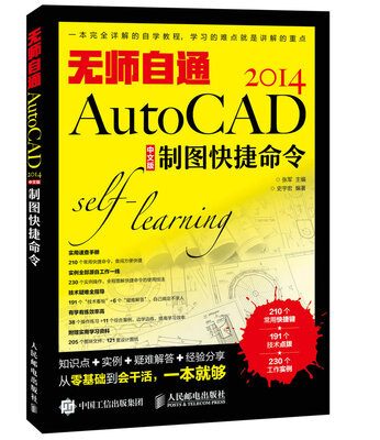 

无师自通AutoCAD 2014中文版制图快捷命令