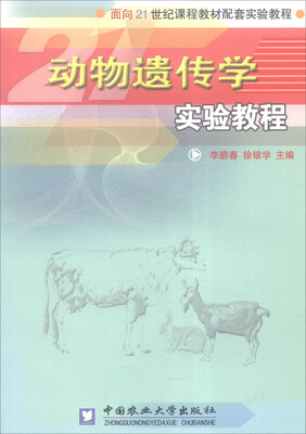 

动物遗传学实验教程