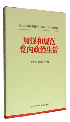 

加强和规范党内政治生活