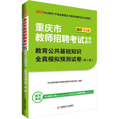 

中公版·2017重庆市教师招聘考试专用教材：教育公共基础知识全真模拟预测试卷（第2版）
