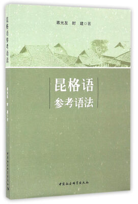 

昆格语参考语法