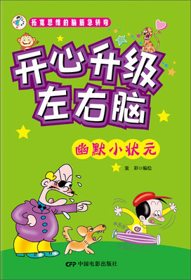 

拓宽思维的脑筋急转弯 开心升级左右脑：幽默小状元