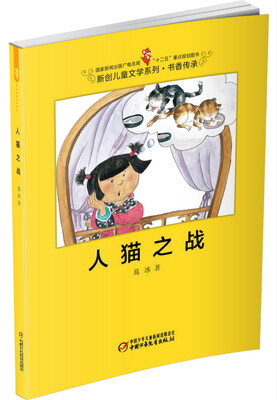 

人猫之战/国家新闻出版广电总局“十二五”重点规划图书·新创儿童文学系列·书香传承