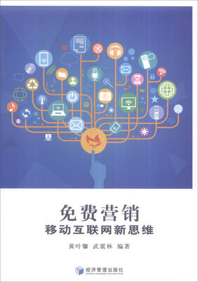 

免费营销：移动互联网新思维