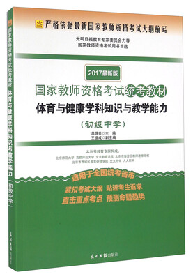 

体育与健康学科知识与教学能力初级中学 适用于全国统考省市 2017最新版
