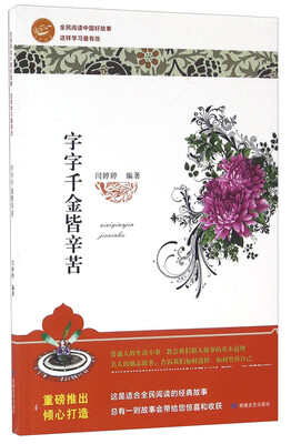

字字千金皆辛苦