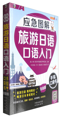 

旅游日语口语入门白金版