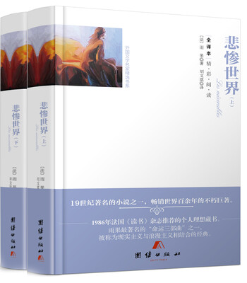 

全译本精彩阅读-悲惨世界（上下）