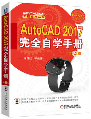 

AutoCAD 2017完全自学手册（第2版）